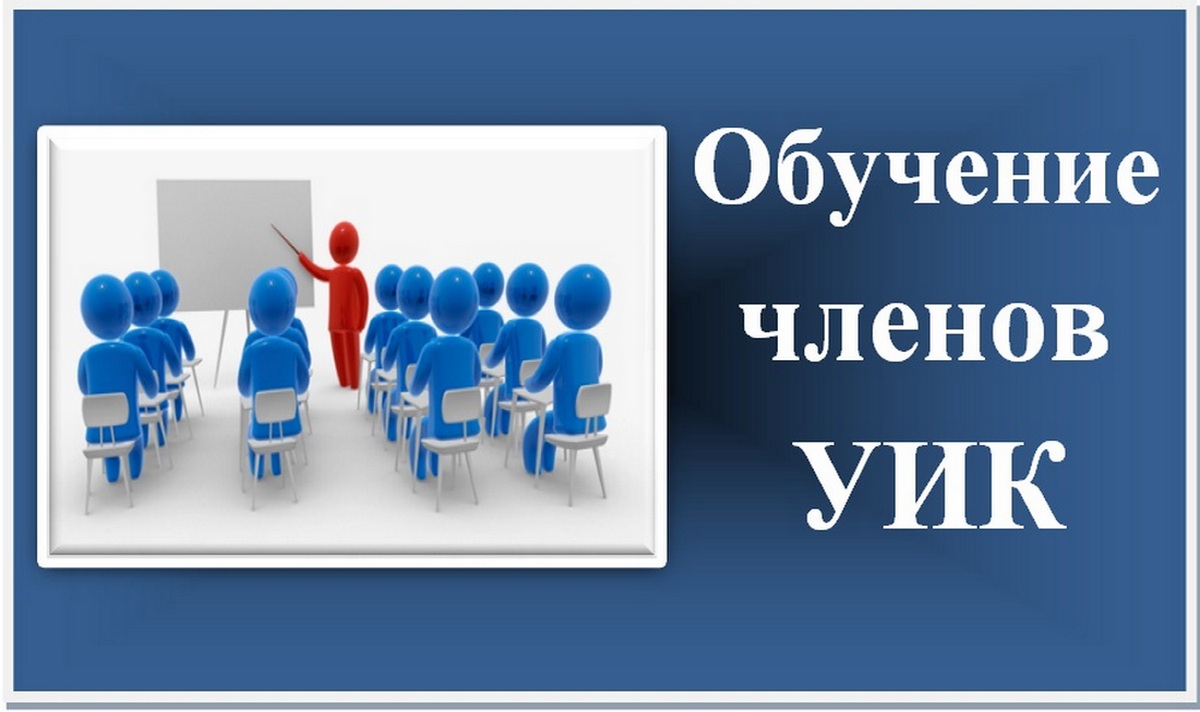 Тест для членов уик 2024. Обучение членов уик. Обучение членов участковых избирательных комиссий. Обучение организаторов выборов. Картинка обучение членов уик.