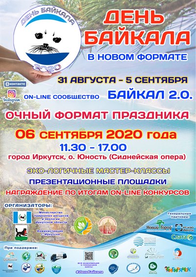 День Байкала