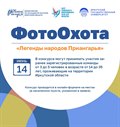О проведении областного конкурса  «ФотоОхота «Легенды народов Приангарья»