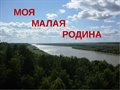 «Моя малая Родина»