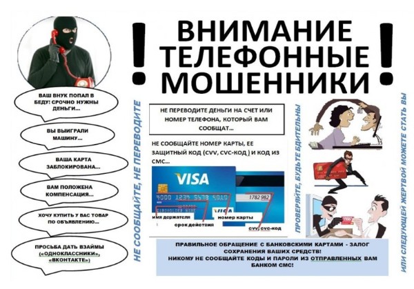 Как не стать жертвой мошенников