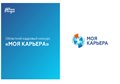 Областной кадровый конкурс «Моя карьера»