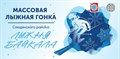 Положение "Лыжня Байкала 2022"