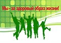 Итоги районного конкурса «Лучший Пост здоровья» среди общеобразовательных учреждений Слюдянского муниципального района