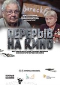 «Перерыв на кино»