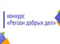 Областной конкурс «Регион добрых дел»