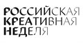 Фестиваль-форум «Российская креативная неделя 2022»