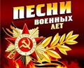 Музыкальный конкурс «Песни военных лет!»