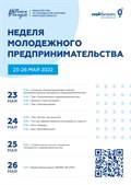 Неделя молодежного предпринимательства