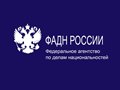 ФАДН России - информационные гранты