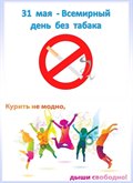 "Курить не модно - дыши свободно!"