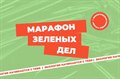 Экологическая акция "Марафон зеленых дел"