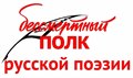 «Бессмертный полк русской поэзии»