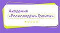 Академия "Росмолодежь. Гранты!"