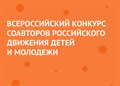 Всероссийский конкурс соавторов Российского движения детей и молодёжи!