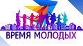 II Всероссийская премия молодежных достижений «Время молодых»