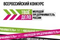 Всероссийский конкурс  «ТВОЕ ДЕЛО. Молодой предприниматель России»