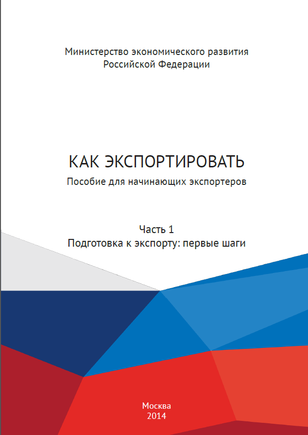 Начать экспортировать. Методическое пособие по первым шагам. Экспортировать.